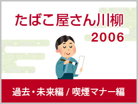 喫煙マナー・過去・未来編 2006年
