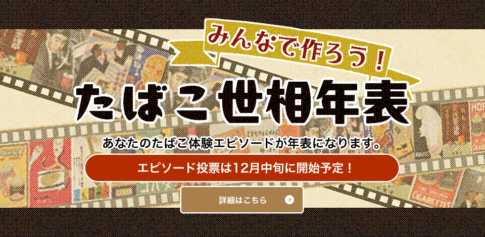 たばこ世相年表