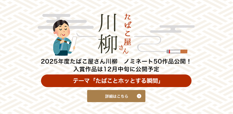 たばこ屋さん川柳 2025年度
