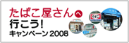���΂�������֍s�����I�L�����y�[��2008