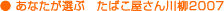 あなたが選ぶ たばこ屋さん川柳2007