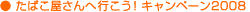 ���΂�������֍s�����I�@�L�����y�[��2008