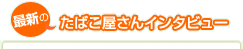 �ŐV�̂��΂�������C���^�r���[