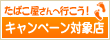 ���΂�������֍s�����I�L�����y�[���ΏۓX