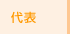 代表
