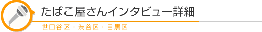 ���΂�������C���^�r���[�ڍׁ@���c�J��E�a�J��E�ڍ���