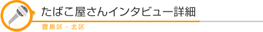 ���΂�������C���^�r���[�ڍׁ@�L����E�k��