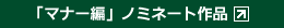 �u�}�i�[�ҁv�m�~�l�[�g��i
