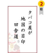 �^�o�R�����@�n�}�̖ڈ�@�c�ɓ�