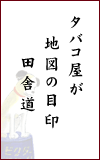 �^�o�R���� �n�}�̖ڈ� �c�ɓ�