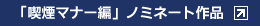 �u�i���}�i�[�ҁv�m�~�l�[�g��i
