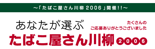 ���Ȃ����I�ԁu���΂����������v2006�I