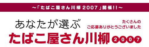 ���Ȃ����I�ԁu���΂����������v2007�I