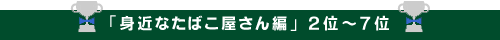 �g�߂Ȃ��΂�������� 2�ʁ`7��