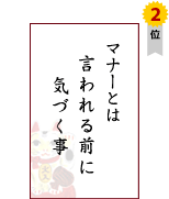 �}�i�[�Ƃ́@������O�Ɂ@�C�Â���