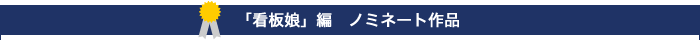 ���Ŕ��ҁ��m�~�l�[�g��i