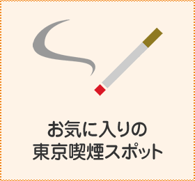 お気に入りの東京喫煙スポット