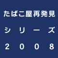 ���΂����Ĕ����V���[�Y 2008
