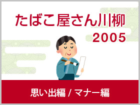 思い出・マナー編 2005年