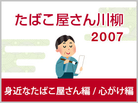 心がけ・身近なたばこ屋さん編 2007年