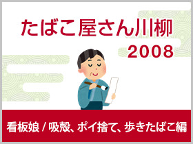 吸殻ポイ捨て歩きたばこ・看板娘編編 2008年