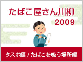 タスポ・たばこを吸う場所編 2009年