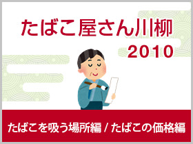 たばこを吸う場所・たばこの価格編 2010年