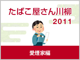 愛煙家編 2011年