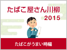 たばこがうまい時編 2015年