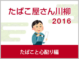 たばこと心配り編 2016年