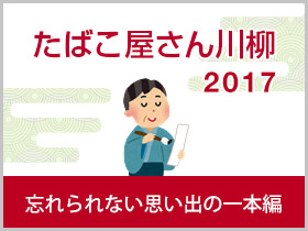 たばこと心配り編 2017年