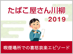 喫煙場所での喜怒哀楽エピソード 2019年