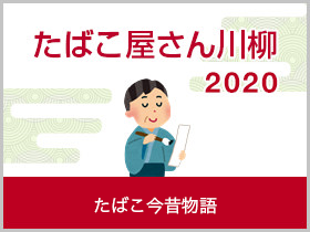 たばこ今昔物語 2020年