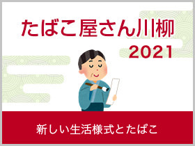 新しい生活様式とたばこ 2021年