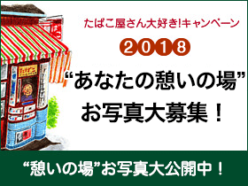 たばこ屋さん大好きキャンペーン2018