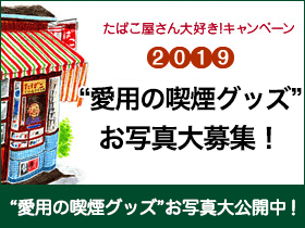 たばこ屋さん大好きキャンペーン2019