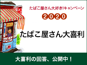 たばこ屋さん大好きキャンペーン2020