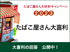 たばこ屋さん大好きキャンペーン2023