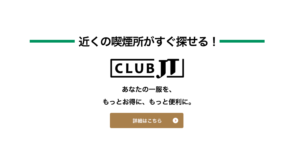 近くの喫煙所がすぐ探せる！ CLUB JT あなたの一服を、もっとお得に、もっと便利に。