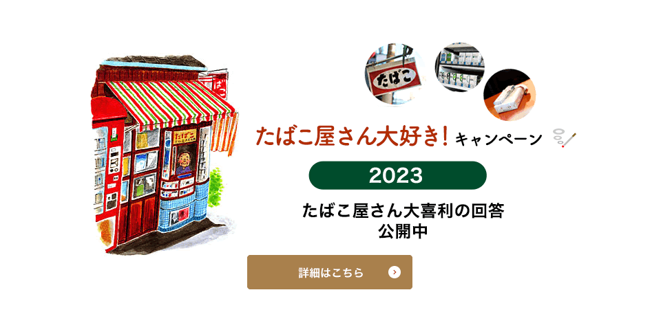 たばこ屋さん大好き！キャンペーン2023