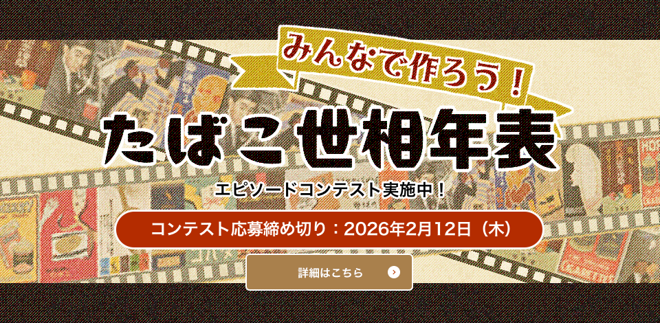 たばこ世相年表