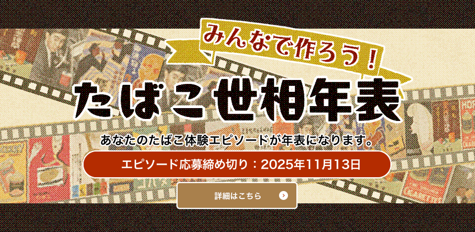 たばこ世相年表