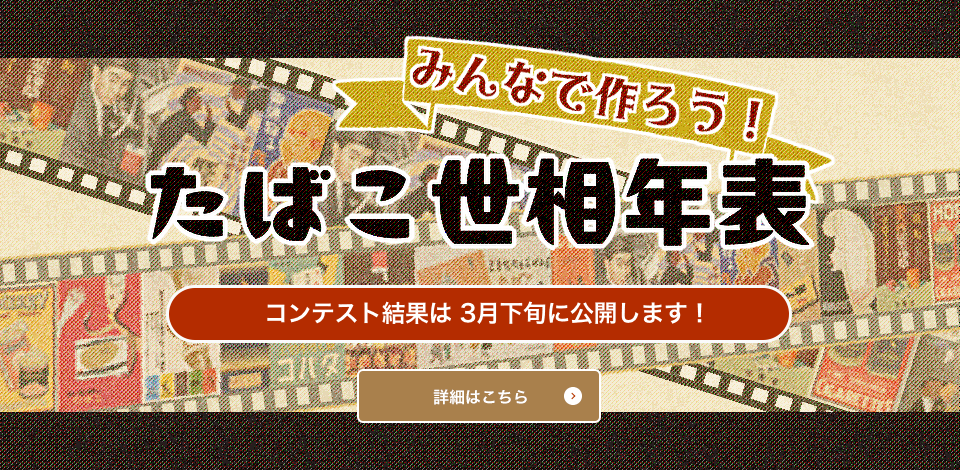 たばこ世相年表