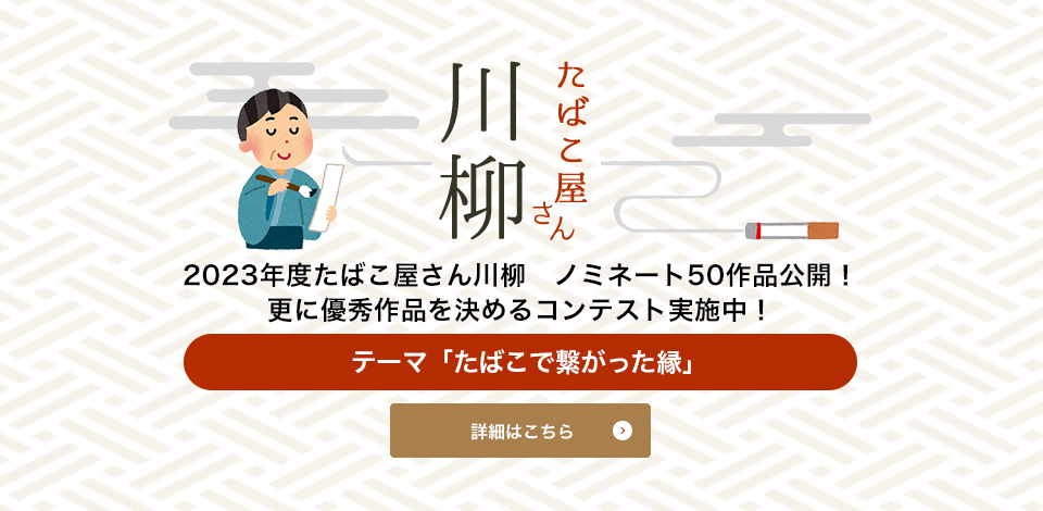 たばこ屋さん川柳2023