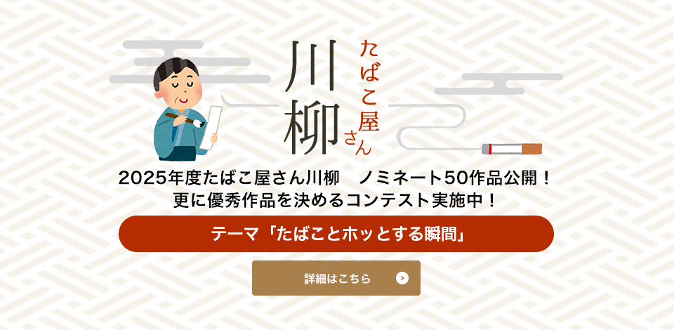 たばこ屋さん川柳 2025年度