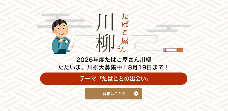 2026年度たばこ屋さん川柳　ただいま、川柳大募集中！８月１６日まで！