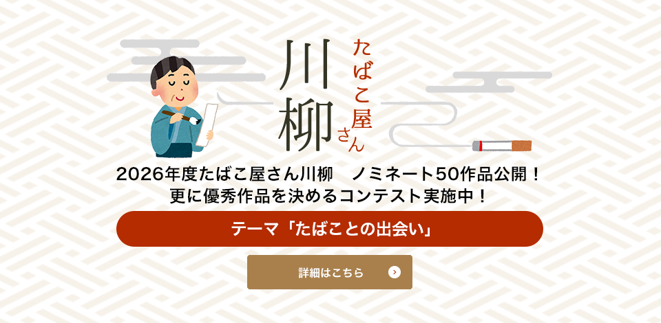 2026年度たばこ屋さん川柳　ノミネート50作品公開！更に優秀作品を決めるコンテスト実施中！