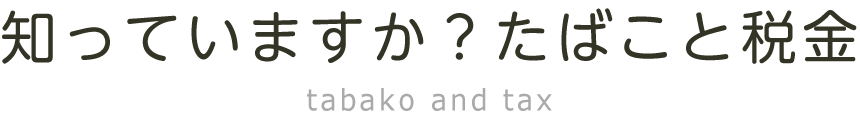 たばこと税金