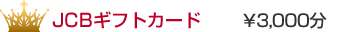 JCBMtgJ[h \3,000