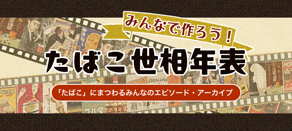 「たばこ」にまつわるみんなのエピソード・アーカイブ